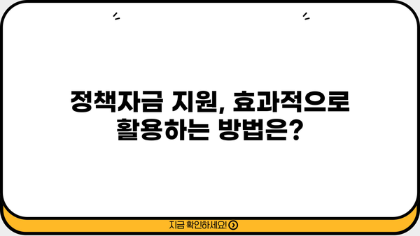 소상공인 정책자금 대출 & 지원금 완벽 가이드 |  자격, 신청 방법, 성공 전략까지!