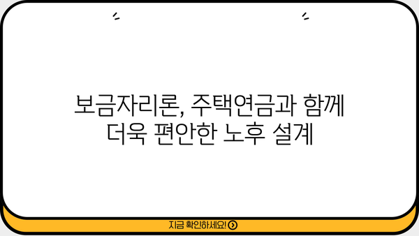 만 55세 이상 주택연금 사전예약 보금자리론| 우대금리 혜택 받는 방법! | 주택연금, 보금자리론, 연금, 금리 혜택, 사전 예약