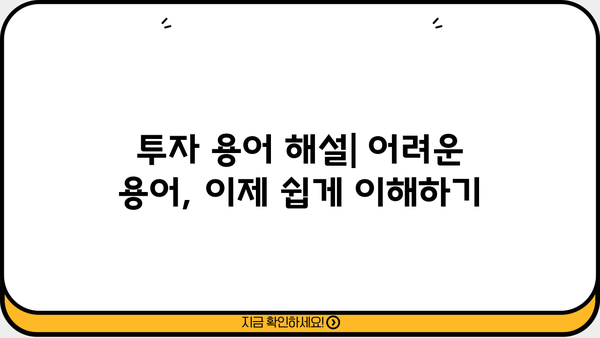 증권 투자 입문 완벽 가이드| 초보자가 알아야 할 모든 것 | 주식, 펀드, ETF, 투자 전략, 용어 설명