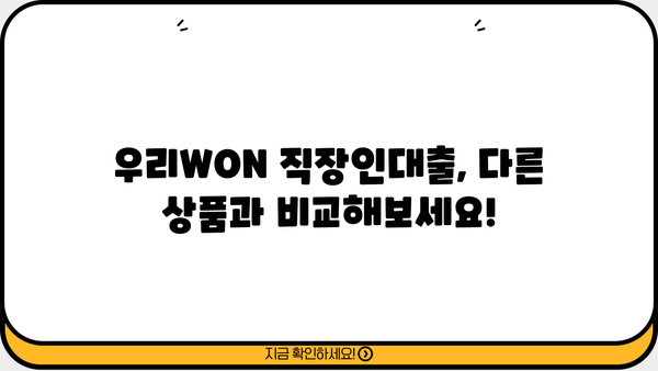 우리은행 우리 WON 갈아타기 직장인대출 완벽 가이드| 조건, 한도, 금리, 혜택, 필요서류, 중도상환수수료까지! | 직장인 대출, 우리WON, 금융 상품 비교