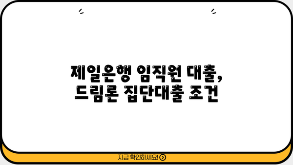 제일은행 임직원 대출(드림론 집단대출) 상품 상세 안내| 금리 혜택 & 대출 조건 | 드림론, 집단대출, 제일은행, 직원 대출, 금리 우대