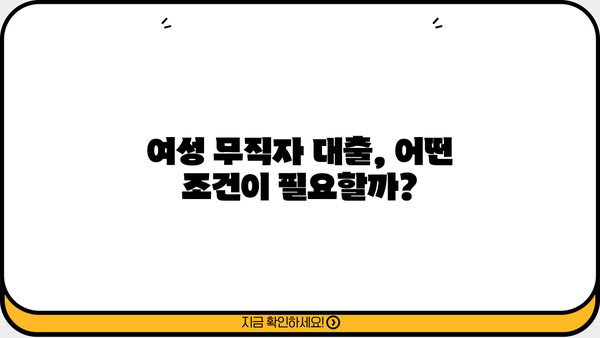 여성 무직자, 대출 가능할까요? 조건 & 이용 가능한 곳 총정리 | 무직자 대출, 여성 대출, 대출 정보