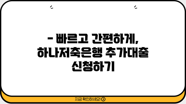 하나저축은행 추가대출 쉽고 빠르게 알아보기 | 대출 조건, 한도, 금리 비교