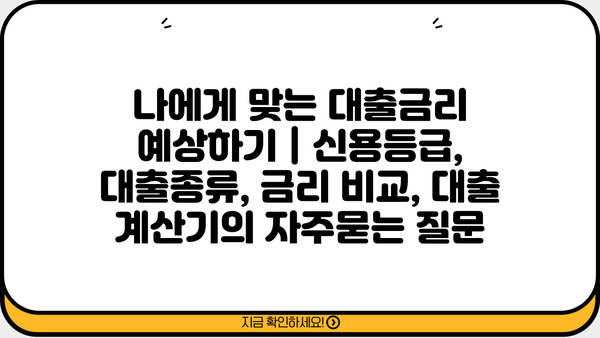 나에게 맞는 대출금리 예상하기 | 신용등급, 대출종류, 금리 비교, 대출 계산기
