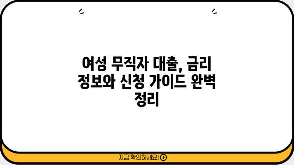 여성 무직자 대출 BEST 5| 365일, 주부, 소액 대출 꿀팁 | 비교분석, 신청 가이드, 금리 정보