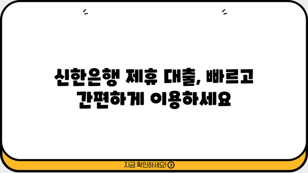 신한은행 제휴기관 대출| 금리 우대 혜택 & 편리한 상환 방법 | 신한은행, 제휴기관, 대출, 금리, 상환