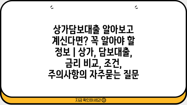 상가담보대출 알아보고 계신다면? 꼭 알아야 할 정보 | 상가, 담보대출, 금리 비교, 조건, 주의사항