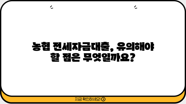 농협 무주택 전세자금대출(주택금융공사) 자격조건 완벽 가이드 | 주택금융공사, 전세자금대출, 대출 조건, 신청 방법