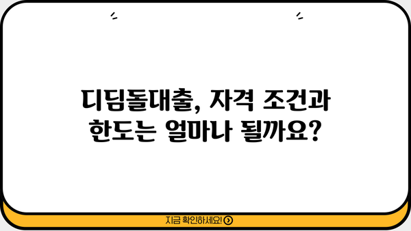 국민은행 내집마련 디딤돌대출 완벽 가이드| 자격, 한도, 금리 최신 정보 | 주택담보대출, 부동산, 금융