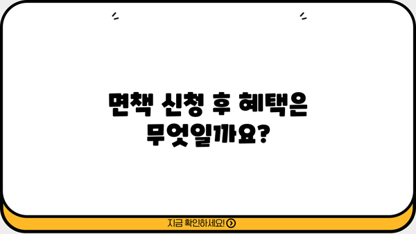 개인회생 면책 신청, 기간은 얼마나 걸릴까요? | 면책 신청 기간, 절차, 성공률