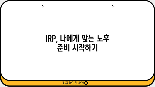 IRP 개설 완벽 가이드| 나에게 맞는 IRP, 지금 바로 시작하세요! | IRP 개설, 연금저축, 노후준비, 절세 팁