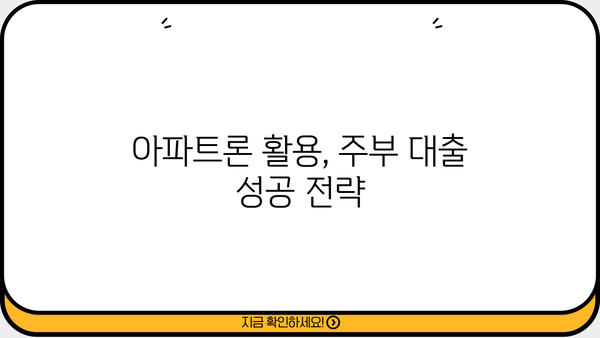 배우자 아파트론으로 주부도 가능한 신용대출 알아보기 | 주부대출, 배우자 신용대출, 아파트론 활용