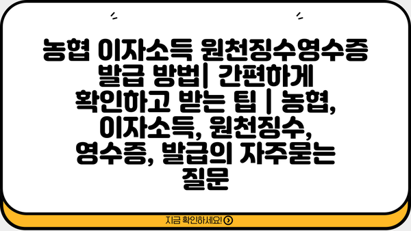 농협 이자소득 원천징수영수증 발급 방법| 간편하게 확인하고 받는 팁 | 농협, 이자소득, 원천징수, 영수증, 발급