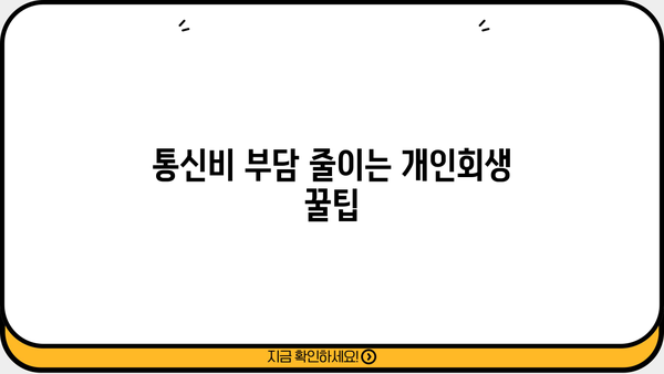 개인회생 중 휴대폰 사용, 어떻게 해야 할까요? | 개인회생, 휴대폰, 통신비, 꿀팁