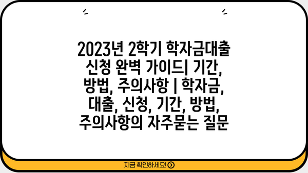 2023년 2학기 학자금대출 신청 완벽 가이드| 기간, 방법, 주의사항 | 학자금, 대출, 신청, 기간, 방법, 주의사항