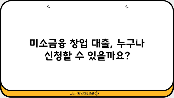 미소금융 창업 대출, 신청부터 어려움 해결까지| 단계별 완벽 가이드 | 창업, 대출, 지원, 성공