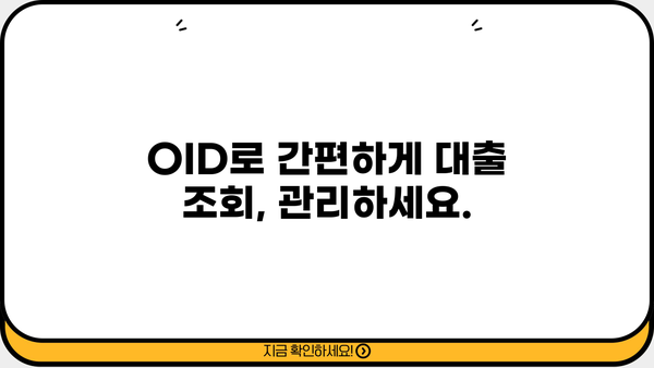 대출 OID 활용 가이드| 대출 정보 조회 및 관리의 모든 것 | 대출, OID, 정보 조회, 관리 팁