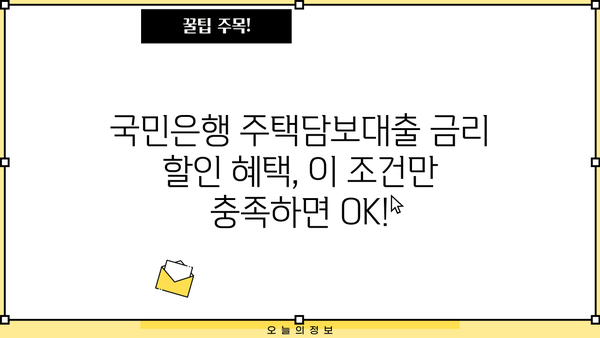 국민은행 주택담보대출 금리 할인 혜택 받는 조건 완벽 정리 | 주택담보대출, 금리 할인, 조건, 국민은행