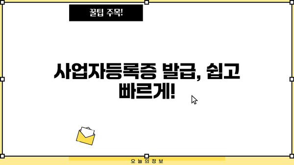 개인사업자, 이렇게 내세요! | 개인사업자 등록, 사업자등록증 발급, 사업자등록 방법