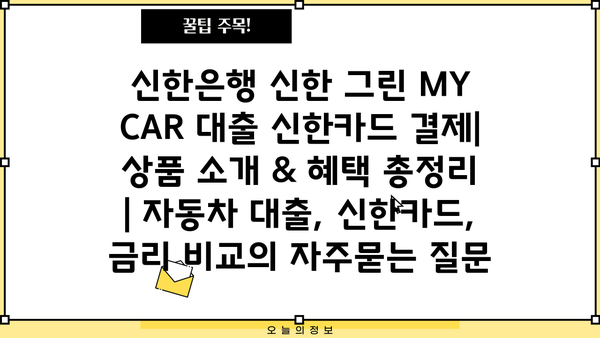 신한은행 신한 그린 MY CAR 대출 신한카드 결제| 상품 소개 & 혜택 총정리 | 자동차 대출, 신한카드, 금리 비교