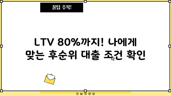 후순위 주택담보대출 금리 비교| LTV 80%, DSR, 아파트, 개인사업자 한도까지 | P2P, 금융 상품 비교, 저금리 대출