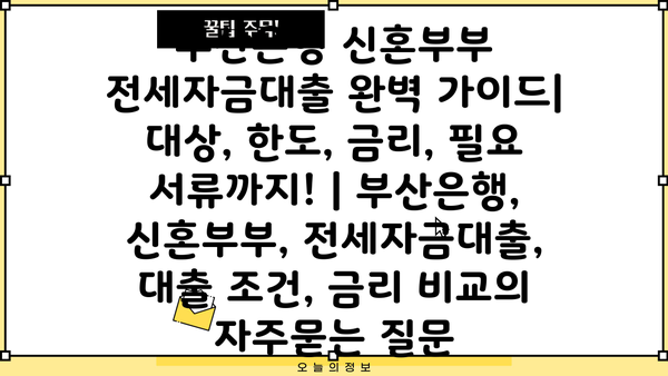 부산은행 신혼부부 전세자금대출 완벽 가이드| 대상, 한도, 금리, 필요 서류까지! | 부산은행, 신혼부부, 전세자금대출, 대출 조건, 금리 비교