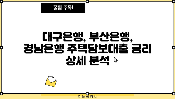 대구은행 vs 부산은행 vs 경남은행 주택담보대출 금리 비교분석 | 주택담보대출, 금리 비교, 지역별 은행