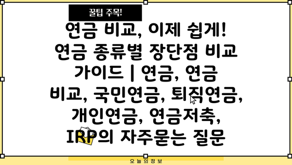 연금 비교, 이제 쉽게! 연금 종류별 장단점 비교 가이드 | 연금, 연금 비교, 국민연금, 퇴직연금, 개인연금, 연금저축, IRP