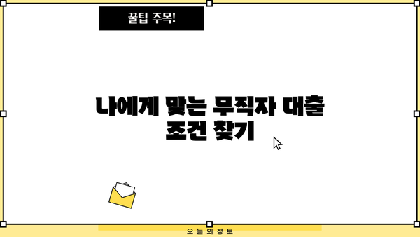 무직자 비상금 대출, 안전하게 받는 방법 | 신용등급, 대출조건, 주의사항