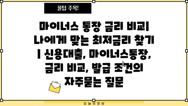 마이너스 통장 금리 비교| 나에게 맞는 최저금리 찾기 | 신용대출, 마이너스통장, 금리 비교, 발급 조건