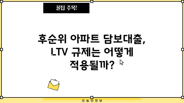 저축은행 후순위 아파트 담보대출 LTV 비율 완벽 정리 | 2023년 최신 정보, 금리 비교, 신청 방법