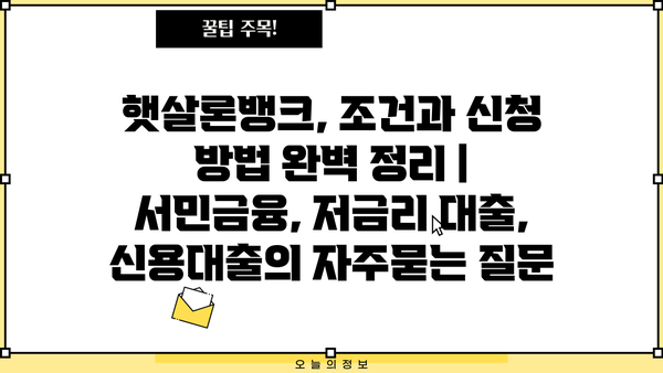 햇살론뱅크, 조건과 신청 방법 완벽 정리 | 서민금융, 저금리 대출, 신용대출