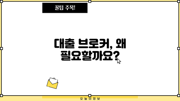 대출 브로커, 나에게 맞는 선택은? | 대출 비교, 전문가 상담, 성공적인 대출