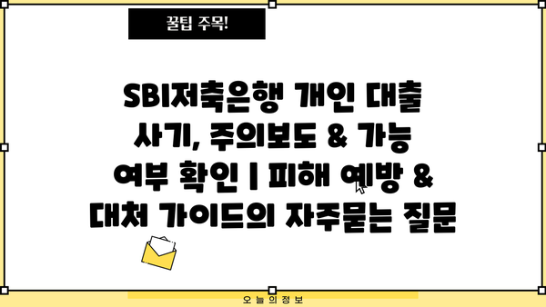 SBI저축은행 개인 대출 사기, 주의보도 & 가능 여부 확인 | 피해 예방 & 대처 가이드
