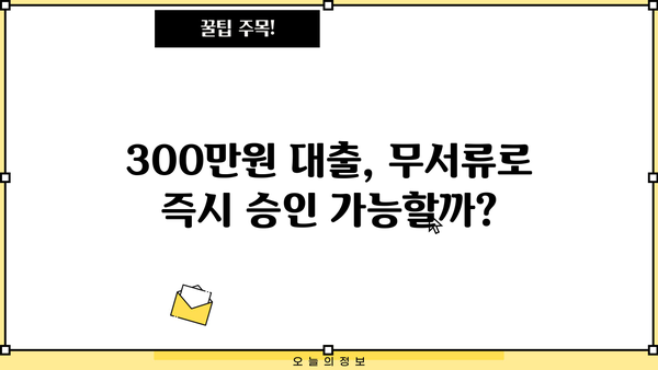 300만원 대출, 서류 없이 이용하고 싶다면? | 무서류 대출, 간편 대출, 빠른 대출, 신용대출, 비상금 마련