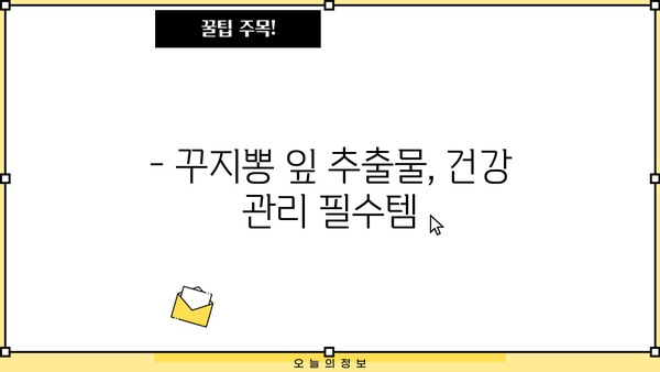 꾸지뽕 효능 & 구지뽕 잎 추출물의 놀라운 효능 | 건강, 항산화, 면역력, 꾸지뽕나무, 잎 추출물, 효능 정리