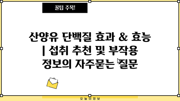 산양유 단백질 효과 & 효능 | 섭취 추천 및 부작용 정보