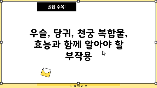 우슬, 당귀, 천궁 등 복합물의 조인트 건강 효능과 부작용 완벽 가이드 | 관절 건강, 뼈 건강, 약초, 한약, 부작용 정보