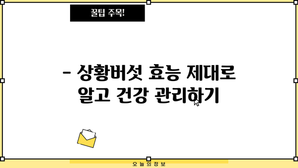 상황버섯 효능과 분말 섭취 방법| 건강 지키는 특별한 비법 | 상황버섯, 분말, 섭취, 효능, 건강