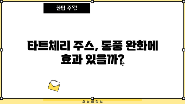 타트체리 주스 효능| 통풍 완화에 도움이 될까요? 몽모랑시 원액 & 부작용까지 | 통풍, 몽모랑시, 타트체리, 건강