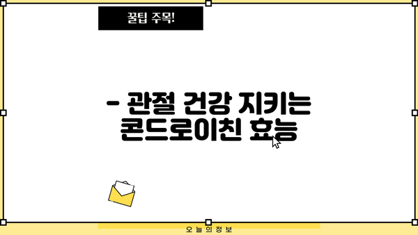 연골 건강을 위한 선택! 콘드로이친 효능과 가루 추천 | 연골, 관절 건강, 건강 기능 식품, 추천