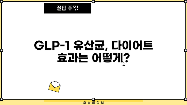 GLP-1 다이어트 유산균| 효능, 부작용, 그리고 선택 가이드 | 다이어트, 체중 감량, 건강, 유산균, GLP-1