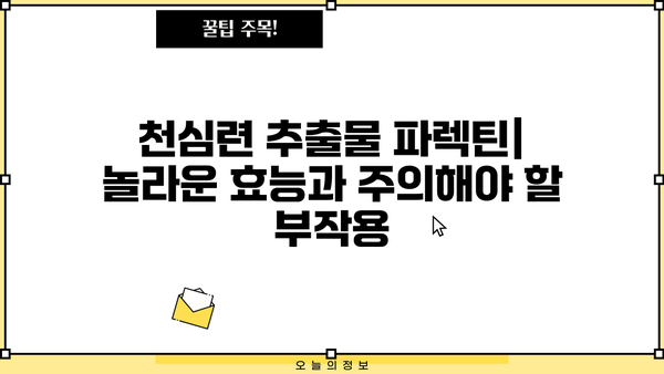 천심련 추출물 파렉틴| 효능과 부작용 완벽 정리 | 천심련, 파렉틴, 건강정보, 부작용