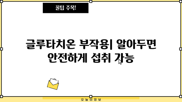 글루타치온 효과, 효능, 필름 비교| 당신에게 맞는 선택은? | 글루타치온, 건강, 피부,  복용 방법, 부작용