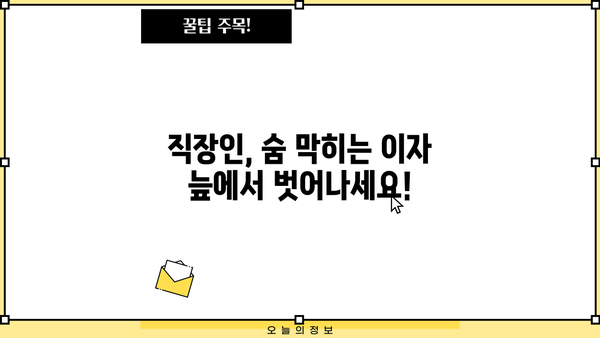 직장인 대환 대출, 정직한 금융 스토리로 해결하세요| 통합 대환 및 채무 통합 대환 대출 가이드 | 대환대출, 채무통합, 금융상담, 직장인 재무