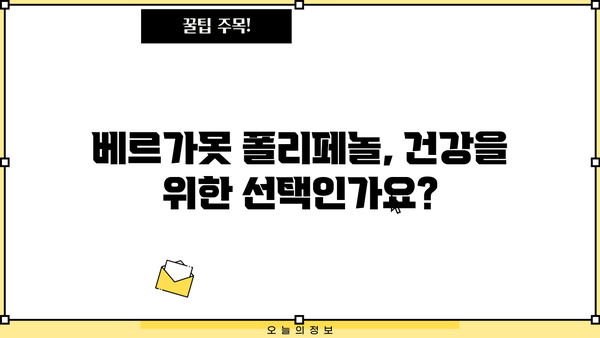 베르가못 폴리페놀의 효능과 부작용| 건강에 미치는 영향 알아보기 | 베르가못, 폴리페놀, 건강, 효능, 부작용