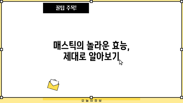 매스틱 효능, 부작용, 복용법 & 추천 매스틱 검| 상세 가이드 | 건강, 소화, 면역, 구강 건강, 천연 솔루션