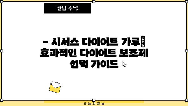 시서스 다이어트 가루| 효능, 복용법, 부작용 완벽 정리 | 다이어트, 건강, 체중 감량