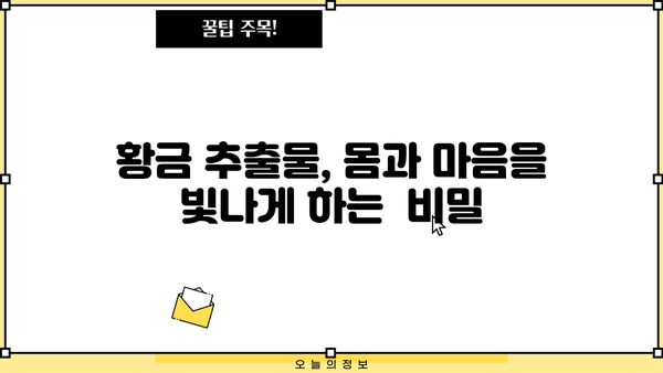 황금추출물 효능, 부작용, 추천 제품까지 완벽 정리 | 건강, 미용, 황금 추출물, 효능, 부작용, 추천