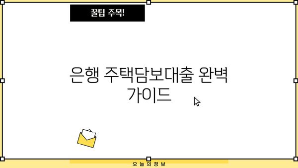은행 주택담보대출 금리 & DSR 비교 | 비대면 심사 신청조건 & 필요서류 총정리
